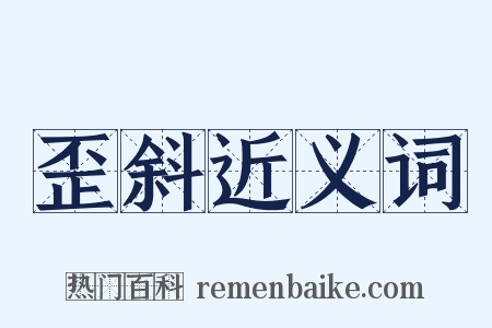 歪斜近义词是什么意思的图片